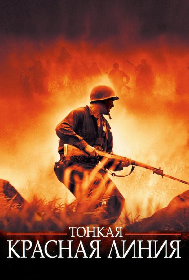 Фильм Тонкая красная линия (1998) смотреть онлайн бесплатно