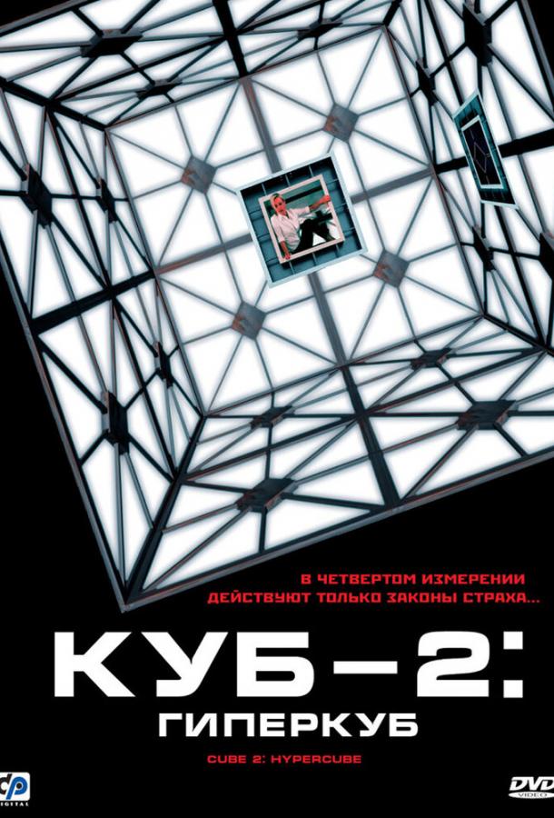 Фильм Куб 2: Гиперкуб 2002 смотреть онлайн с Брюсом Грэем и Мэттью Фергюсоном